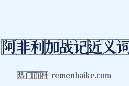 阿非利加战记近义词是什么意思的图片